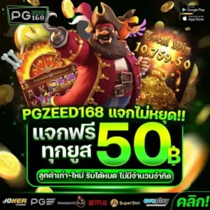 pgzeed168 รีวิวสล็อตแตกง่าย แจกเครดิตฟรี 50 ไม่ต้องฝาก
